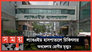 'প্রতিবাদ করায় টয়লেটে আটকে রেখে মারধর' | Labaid Hospital | Dhaka News | BD Hospital News | Somoy TV