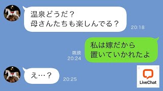 【LINE】義実家の女性だけで旅行に…旅行当日義母と義姉「嫁は留守番。お父さんの面倒見てね」..wwww【スカッと修羅場】【修羅場】 【スカッとする話】【スカッと】【浮気・不倫】【感動する話】【朗読】