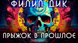 ФИЛИП ДИК - ПРЫЖОК В ПРОШЛОЕ | Аудиокнига (Рассказ) | Фантастика