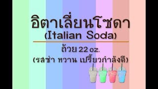 Italian Soda อิตาเลี่ยนโซดา ถ้วย22oz. รสซ่า หวาน เปรี้ยวกำลังดี