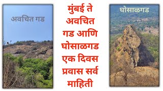 किल्ले अवचितगड | Avchitgad fort | Roha | किल्ले घोसाळगड | ghosalgad fort | One day Trek