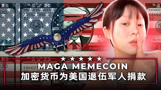 MAGA MEMECOIN：革命还是炒作？| 用加密货币做公益