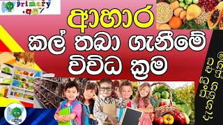 ආහාර කල් තබා ගැනීමේ ක්‍රම- ahara kal thaba geniime krama පුංචි අපි දැනුවත් වෙමු *# primary අපි #*