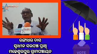 ସରପଞ୍ଚ ହେଲେ ଆଗେ ମୋ ଜାତି ଦଳିତ ଭାଇ ମାନଙ୍କ କଥା ବୁଝିବି@ରଙ୍ଗାଧର_ଦାସ ମହେଶ୍ଵରପୁର ଗ୍ରାମପଞ୍ଚାୟତ ଯାଜପୁର