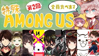 【第二回】第五実況者で遊ぶ特殊宇宙人狼！【Among Us】