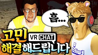 시청자들의 고민을 들어드립니다. VR챗 고민상담소