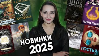 ⚡Самые ОЖИДАЕМЫЕ КНИГИ 2025⚡ Что почитать в 2025 году? 📚 Книжные новинки, анонсы