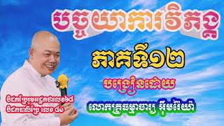 បច្ចយាការវិភង្គ~បង្រៀនដោយលោកគ្រូធម្មាចារ្យអុឹមរ៉ៃយ៉ា