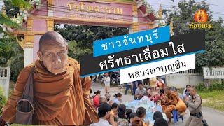 หลวงตาบุญชื่น พระกรรมฐานสายหลวงปู่มั่น พักที่วัดโพธาราม จ.จันทบุรี