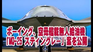 ボーイング、空母艦載無人給油機「MQ 25 スティングレー」案を公開