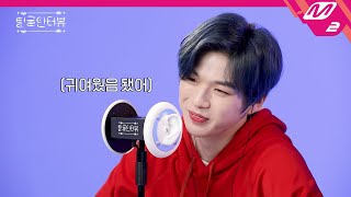 (미공개) ASMR로 듣는 강다니엘의 신체 매력 포인트 세 가지는? | [팅글인터뷰] (ENG SUB)