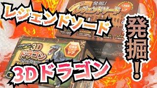 #19【レジェンドソード】セリアで発掘！【3Dドラゴン】