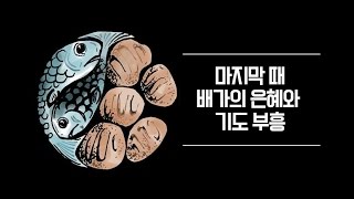 [초강추] 마지막 때 배가의 은혜와 기도 부흥 (엄민용 목사/벧엘 교회)