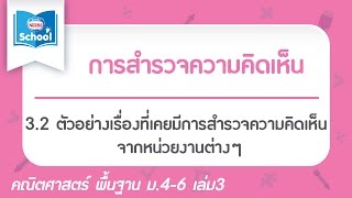 3.2 ตัวอย่างเรื่องที่เคยมีการสำรวจความคิดเห็นจากหน่วยงานต่างๆ