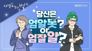 ✉당신은 엄마를 얼마나 알고 있나요?, 하나님의교회 세계복음선교협회, 별빛편지#21