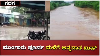 Heavy Rains In Gadag | ಭಾರೀ ವರ್ಷಧಾರೆಗೆ ಗದಗ ಒದ್ದೆ ಮುದ್ದೆ | Vijay Karnataka