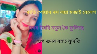 vogs. ৰাতি পোয়াৰ ৰদ লোৱা মজাই বেলেগ। ঘৰৰ উৰহি। গুন গুনৰ মন বহুত ভাল।