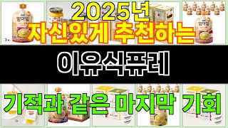 2025년 이유식퓨레 트렌드를 선도하는 인기 제품 TOP 10