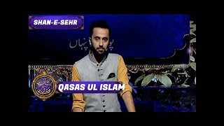 Shan-e-Ramzan | Qasas ul Islam | Shan e Iftar | ARY Digital Drama