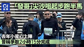 渣打馬拉松｜周潤發抵步跑半馬　去年曾稱爭取2小時15分完成｜01新聞｜渣打馬拉松｜周潤發｜發哥｜渣馬｜半馬