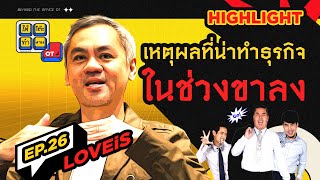 เคล็ดลับการเลือกทำธุรกิจ...ในช่วงขาลง? [Highlight] | ใต้โต๊ะทำงาน OT : EP.26 ‘LOVEiS Entertainment’