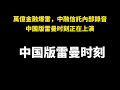 萬億金融爆雷，中融信託內部錄音曝光，中植系爆雷引發中融信託停兌～中國版雷曼時刻正在上演 中国 中植 中融信托 爆雷 中植集团