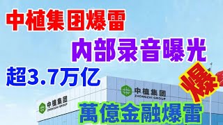 萬億金融爆雷，中融信託內部錄音曝光，中植系爆雷引發中融信託停兌～中國版雷曼時刻正在上演 #中国  #中植 #中融信托 #爆雷 #中植集团