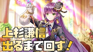 【放置少女】 UR・閃アバター 上杉謙信 出るまで回す！