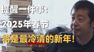 提醒一件事：2025年春节，或许是这些年最冷清的一个新年！