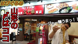 【山形県】激ウマ！人気店なのも納得！老舗の中華料理店『五十番飯店 駅前店』