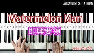 Watermelon Man。即興要領。2025／1／21。