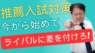 【新高3生・保護者様必見❕❕】「推薦入試対策」今から始めてライバルに差を付けよう🔥