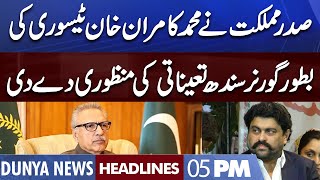 MQM-P's Kamran Tessori Appointed Sindh Governor | Dunya News Headlines 5 PM | 9 Oct 2022