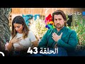 حكاية جزيرة الحلقة 43 (Arabic Dubbed)