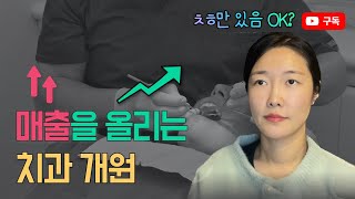 병원 개원 전 100% 매출을 올리기 위한 3가지 #병원개원 #치과마케팅