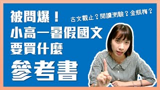 被問爆！小高一暑假國文要買什麼參考書呢？