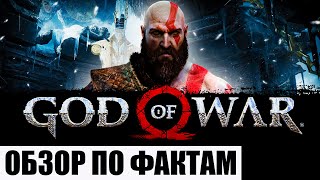 ОБЗОР GOD OF WAR НА ПК В 2022 (ПО ФАКТАМ)