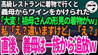 【スカッと】義家族と高級レストランへ着物で行くと、義母からわざとワインをかけられた。「あら大変！祖母さんの形見の着物だったわよね？ｗ」私「大丈夫ですよ。これお義母さんの着物なのでｗ」義母「え