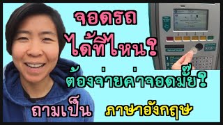 จอดรถได้ที่ไหน ต้องจ่ายค่าที่จอดรถมั๊ย ถามเป็นภาษาอังกฤษได้ง่ายๆ ภาษาอังกฤษรอบตัว ประโยคภาษาอังกฤษ