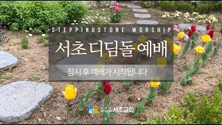 토요 디딤돌 예배/복음으로 사는 삶! /  롬 5:8-11 / 황성욱 전도사 / 2023.04.22