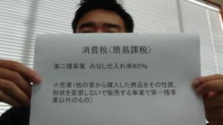 税理士　越谷　消費税　簡易課税　第二種事業