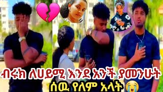 🛑ብሩክ ለሀይሚ እንደ አንች ያመንሁት ሰዉ የለም አላት💔😭#አብርሽ #ethiopian