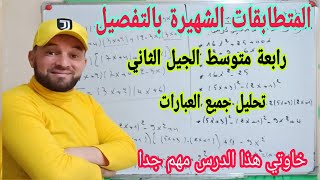 المتطابقات الشهيرة أقوى شرح مع تمارين تطبيقية في جميع الحالات رابعة متوسط الجيل الثاني