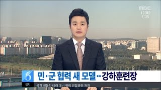 [대전MBC뉴스]충청권-중부권 강하훈련장 개장