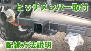 【ジムニー】ヒッチメンバー取り付け。7ピンコネクターの配線方法。