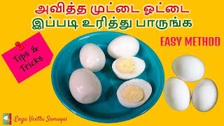 அவித்த முட்டை ஓட்டை இப்படி உரித்து பாருங்க  | How to Peel Egg Easily