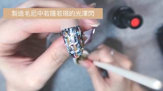 【Nail Crystal】美甲沙龍凝膠教學快速應用。擬真毛呢凝膠造型