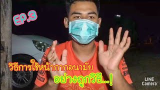 EP.3 วิธีใช้หน้ากากอนามัย (Mask) อย่างถูกวิธี แบบฉบับบ้านๆ อย่างฮา! | The Lem