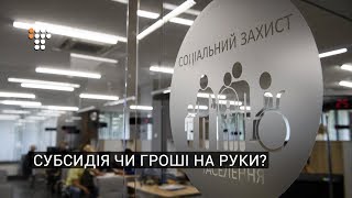 Як та коли українці отримають гроші замість субсидій? / РЕФОРМА