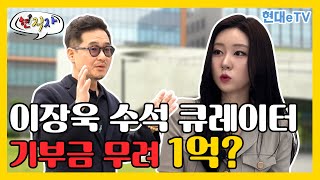 [현직자]  현직 큐레이터,  기부금이 무려 1억?